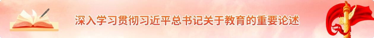 深入学习贯彻习近平总书记关于教育的重要论述