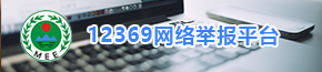 12369网络举报平台.jpg