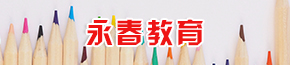 永春教育.jpg