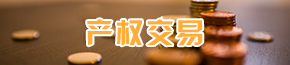 产权交易.jpg