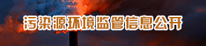 污染源环境监管信息公开.jpg