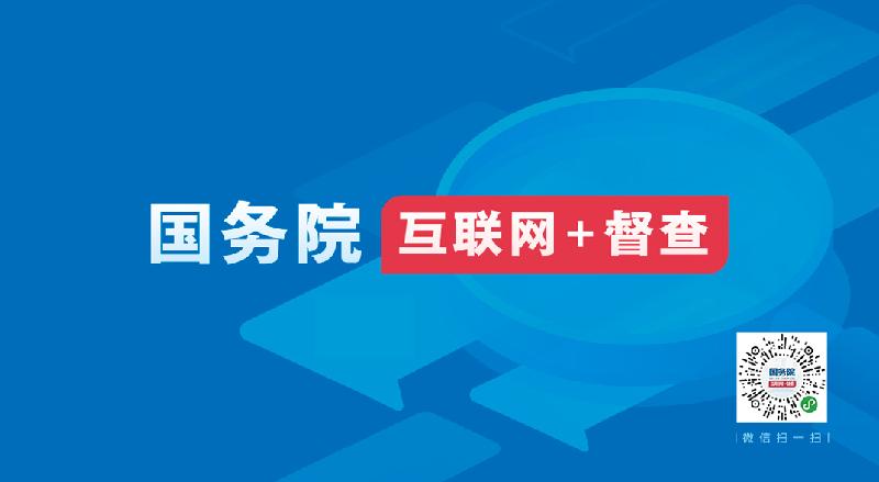国务院互联网+督查.jpg