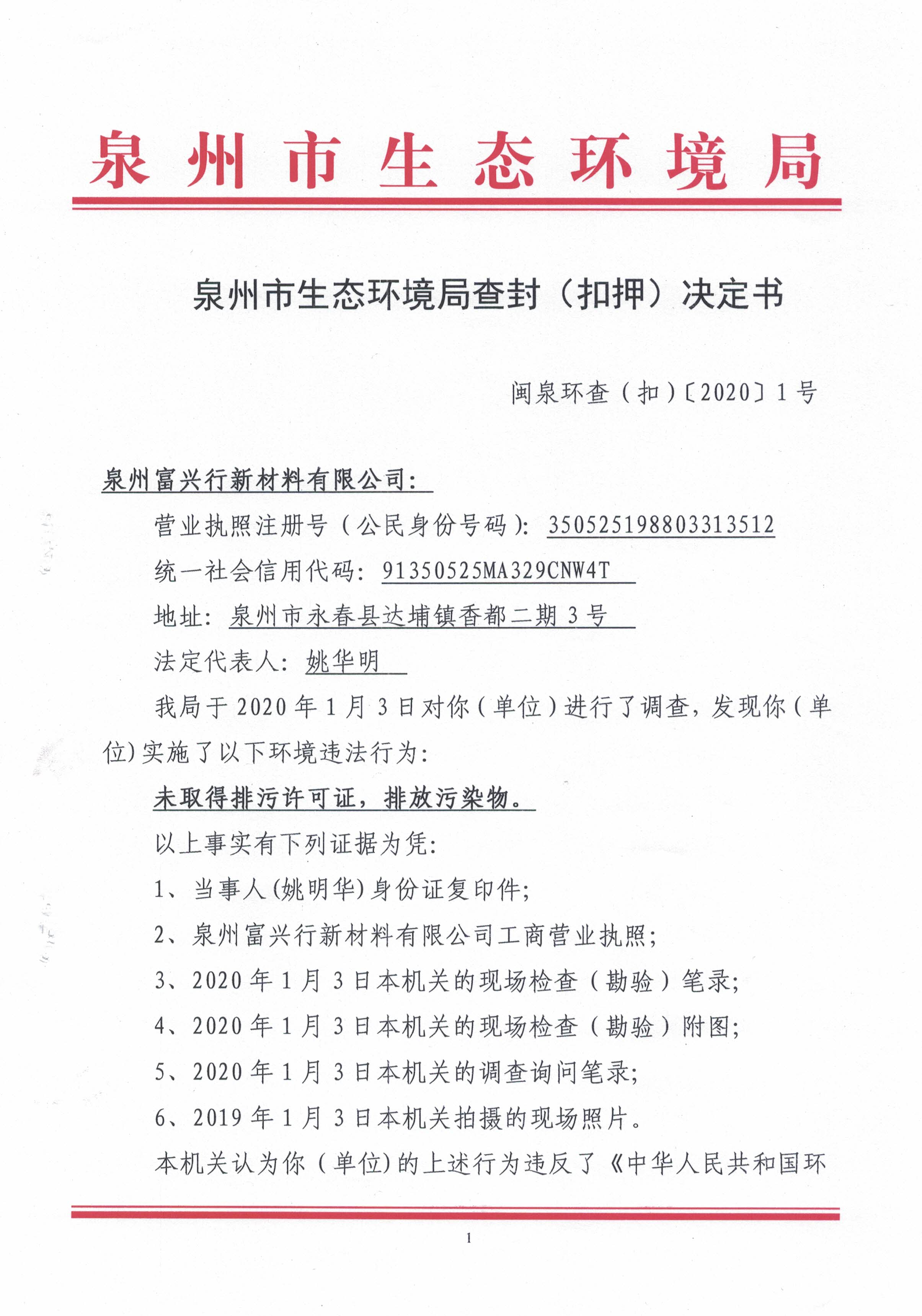 查封扣押决定书闽泉环查扣20201号泉州富兴行新材料有限公司