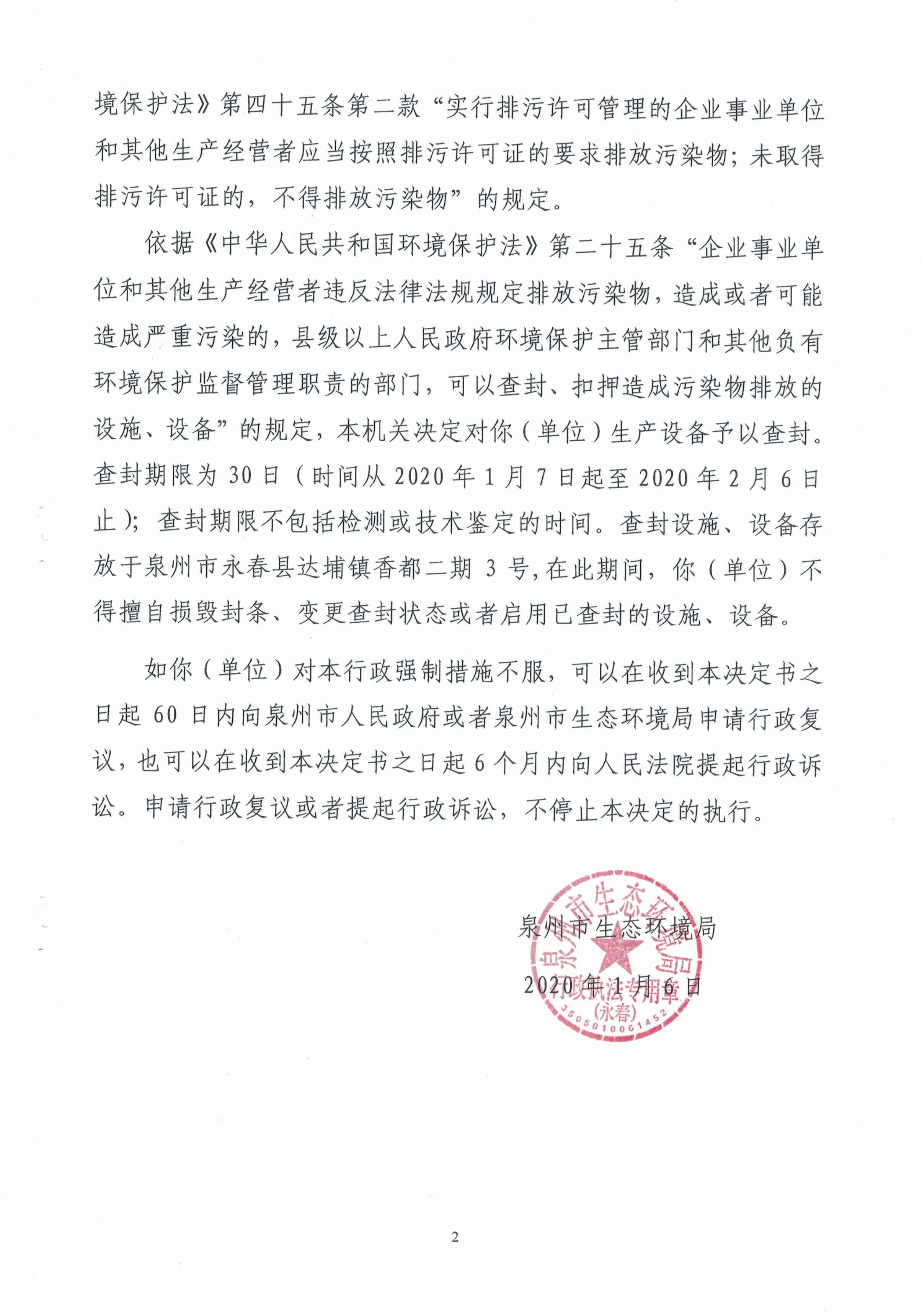 查封扣押决定书闽泉环查扣20201号泉州富兴行新材料有限公司